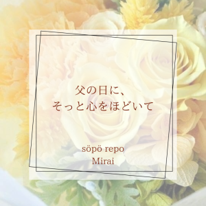 父の日に、そっと心をほどいて