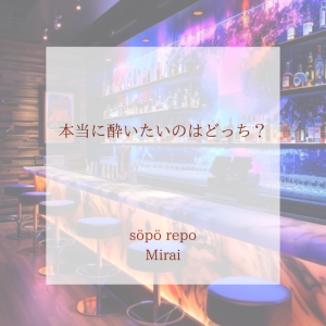 本当に酔いたいのはどっち？