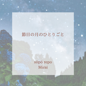 節目の月のひとりごと