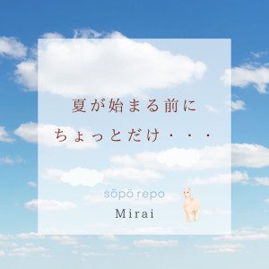 夏が始まる前にちょっとだけ・・・