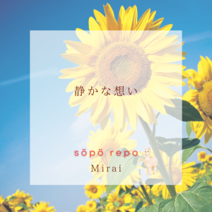 静かな想い