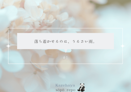 落ち着かせるのは、うるさい雨。
