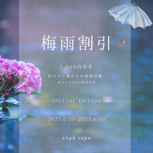 梅雨割引☔️