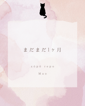 まだまだ1ヶ月