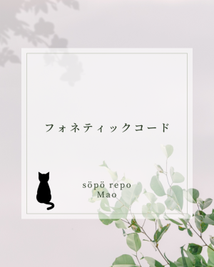 フォネティックコード