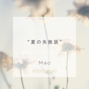 夏の失敗談