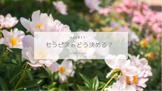 セラピスト選び