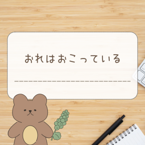 オレはおこっている。