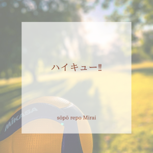 ハイキュー‼︎