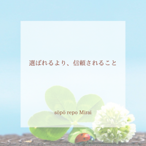 選ばれるより、信頼されること