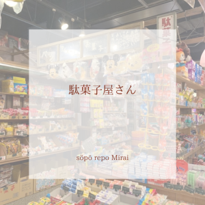 駄菓子屋さん
