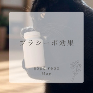 プラシーボ効果