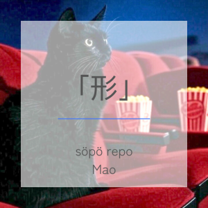 「形」