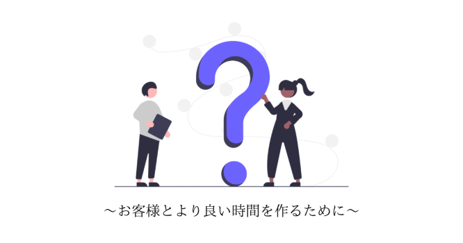 お客様とより良い時間を創るために????