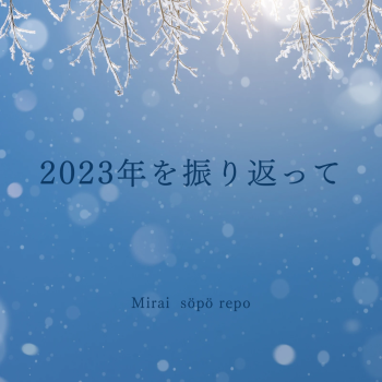 2023年を振り返って