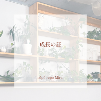 成長の証