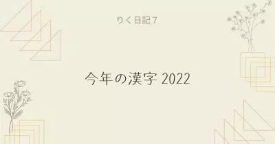 りく日記７ ～今年の漢字 2022～