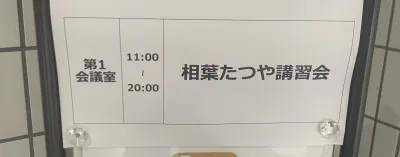 相葉たつやさんの講習を経て