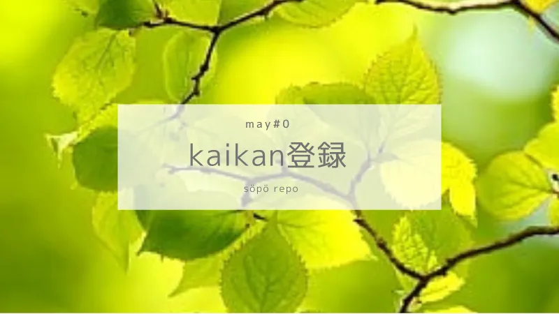 kaikan登録