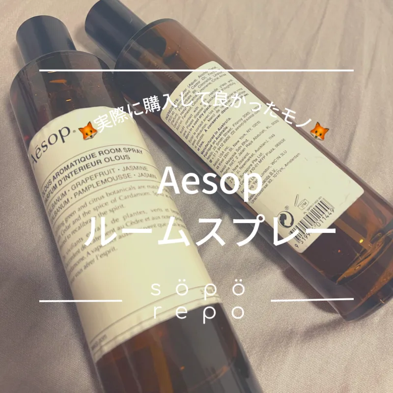 Aesopオススメ商品#1