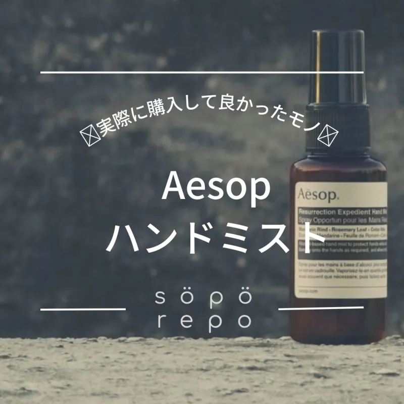 Aesopオススメ商品#2