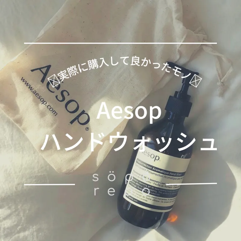 Aesopオススメ商品#3