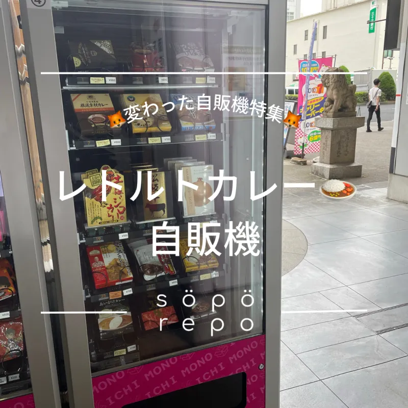 レトルトカレーの自販機