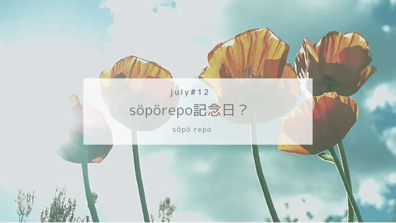 「このセラピストがいい」と君が予約してくれたから〇月〇日はsöpörepo 記念日？