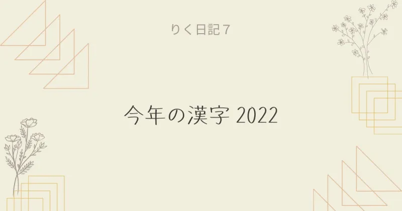 りく日記７ ～今年の漢字 2022～