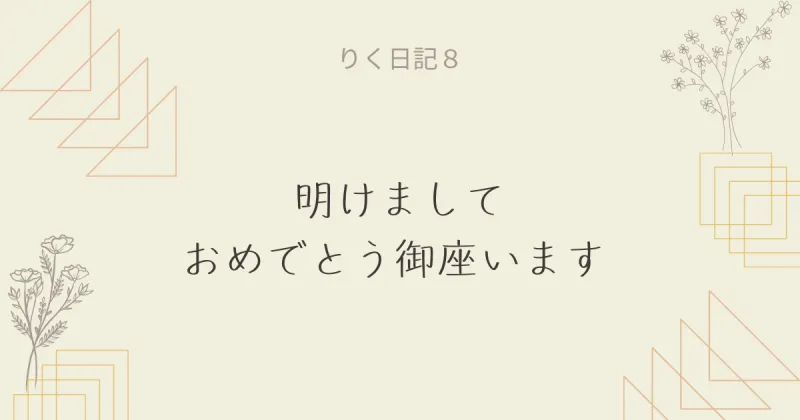 りく日記8 〜明けましておめでとうございます〜