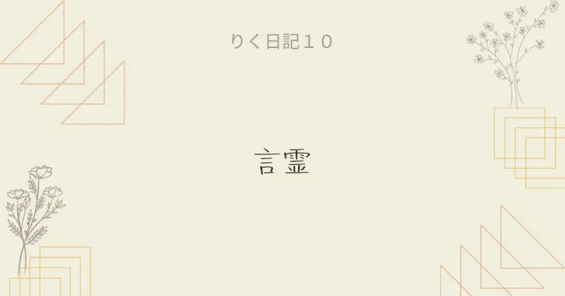 りく日記１０ 〜言霊〜