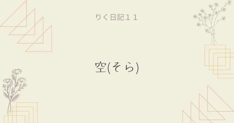 りく日記１１ 〜空(そら)〜