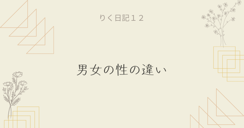 りく日記１２　〜男女の性の違い〜