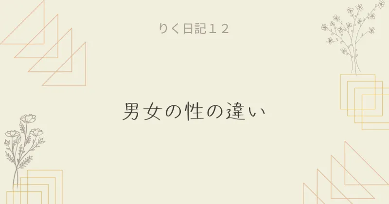 りく日記１２　〜男女の性の違い〜