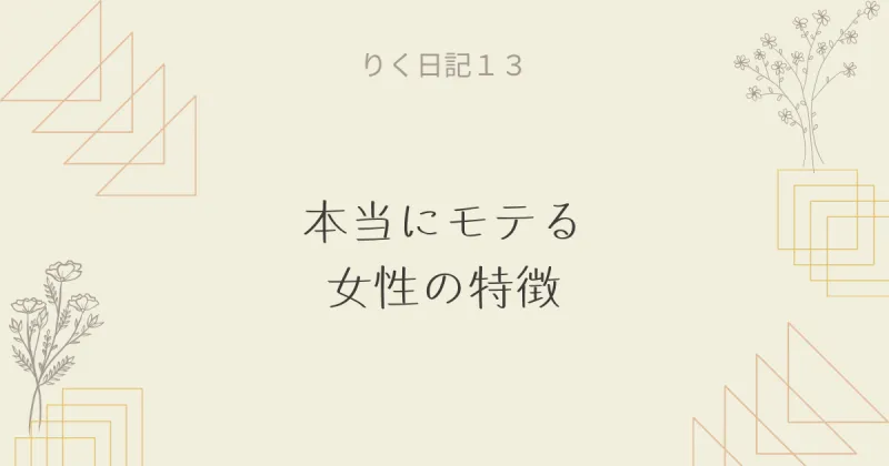 りく日記13 〜本当にモテる女性の特徴〜