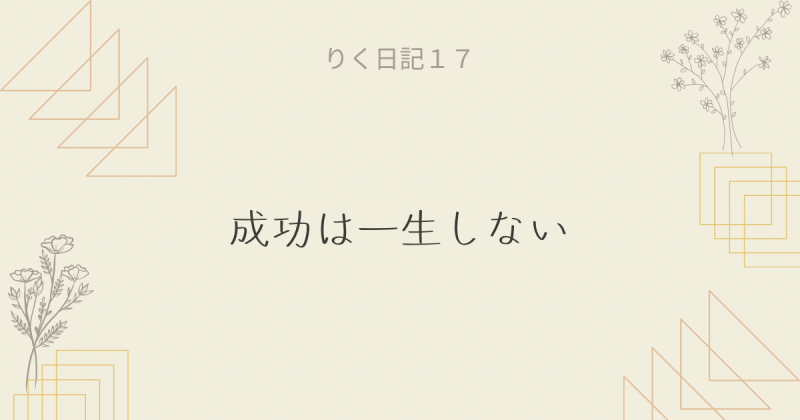 りく日記17 〜成功は一生しない〜