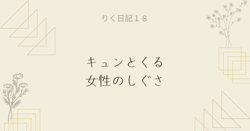 りく日記18 〜キュンとくる女性の仕草〜