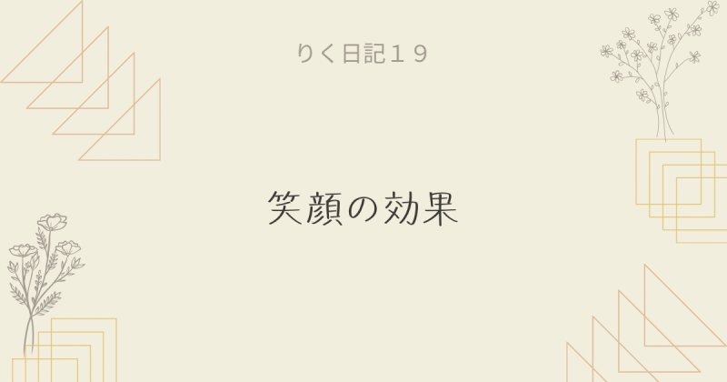 りく日記19 〜笑顔の効果〜