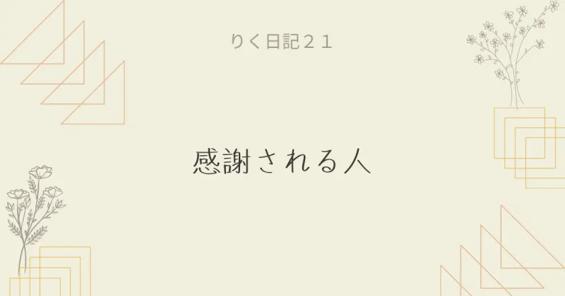 りく日記21 〜感謝される人〜