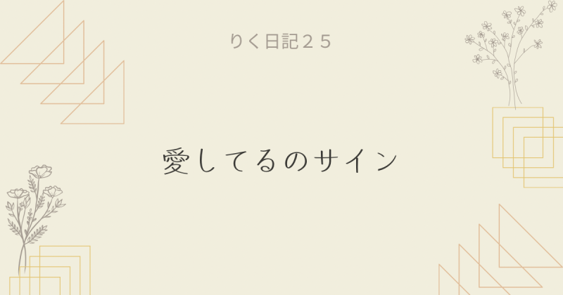 りく日記25 〜愛してるのサイン〜