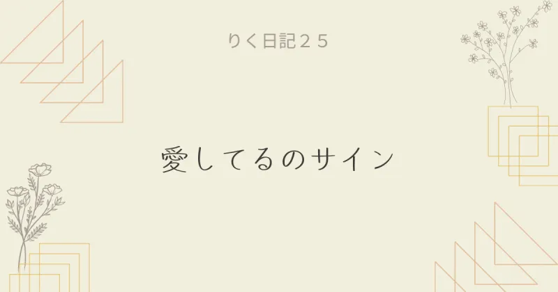 りく日記25 〜愛してるのサイン〜