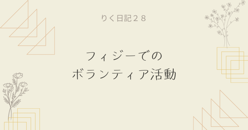 りく日記28 〜フィジーでのボランティア活動〜