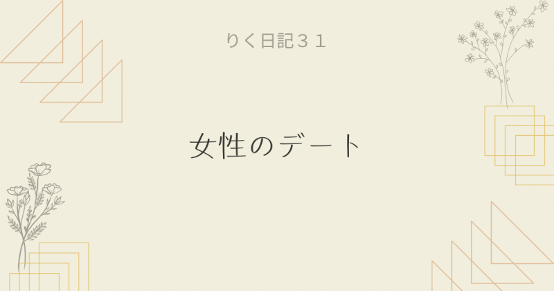 りく日記31 〜女性のデート〜