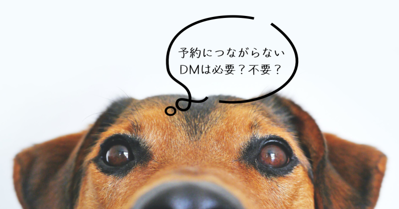 予約に繋がらないDMは必要？不要？????