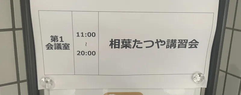 相葉たつやさんの講習を経て