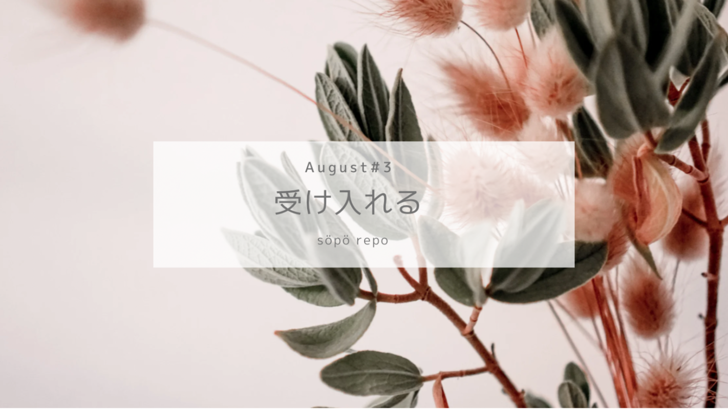 受け入れる