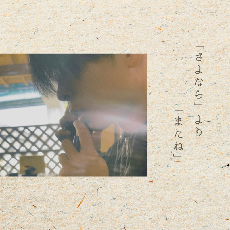 「さよなら」より「またね」