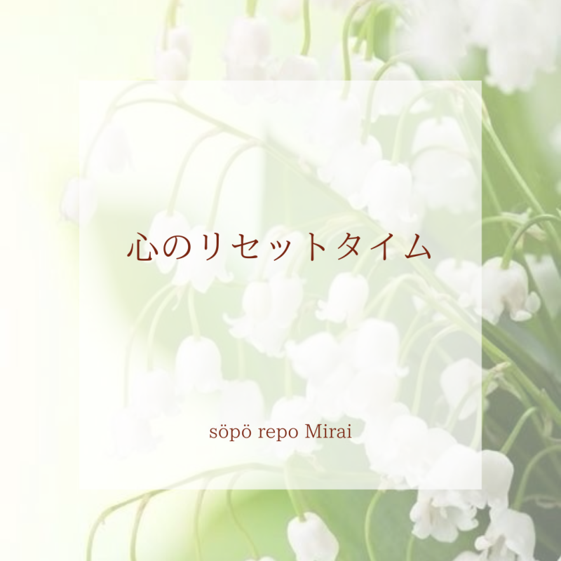 心のリセットタイム