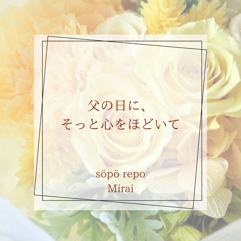 父の日に、そっと心をほどいて