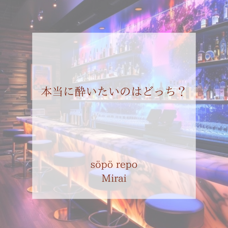 本当に酔いたいのはどっち？